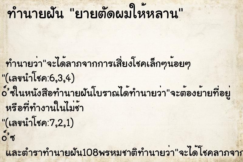 ทำนายฝันยายตัดผมให้หลาน ทำนายฝันทำนายฝันยายตัดผมให้หลาน