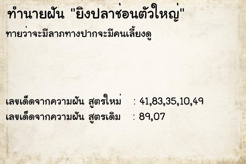 ทำนายฝัน ยิงปลาช่อนตัวใหญ่ ทำนายฝัน ยิงปลาช่อนตัวใหญ่