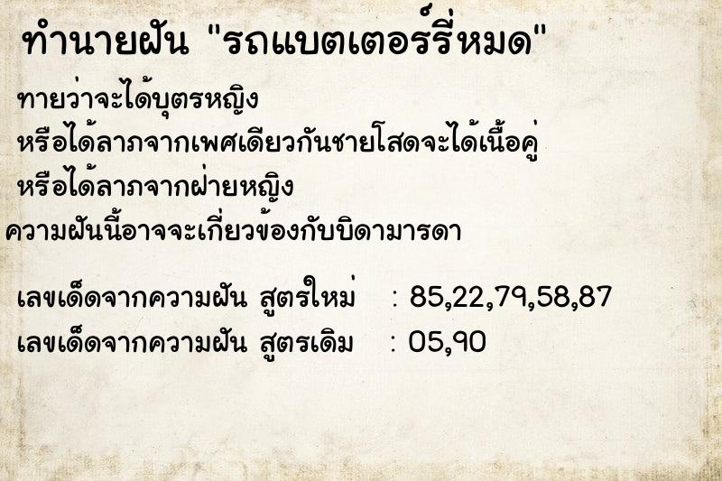 ทำนายฝันทำนายฝันรถแบตเตอร์รี่หมด