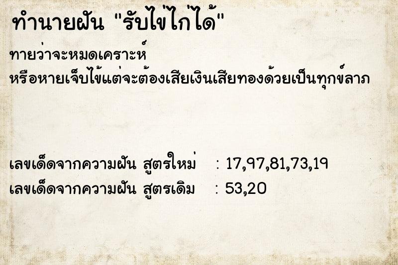 ทำนายฝันทำนายฝันรับไข่ไก่ได้