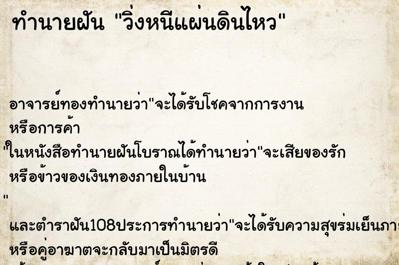 ทำนายฝัน วิ่งหนีแผ่นดินไหว
