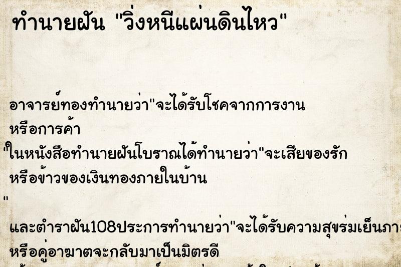 ทำนายฝัน วิ่งหนีแผ่นดินไหว ตำราโบราณ แม่นที่สุดในโลก