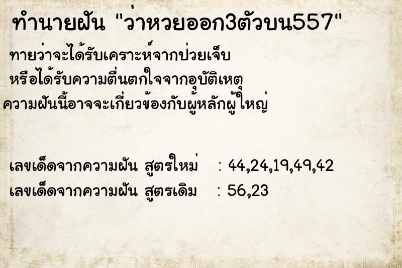 ทำนายฝันทำนายฝันว่าหวยออก3ตัวบน557