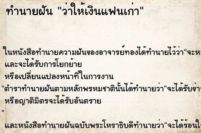 ทำนายฝันว่าให้เงินแฟนเก่า ทำนายฝันทำนายฝันว่าให้เงินแฟนเก่า