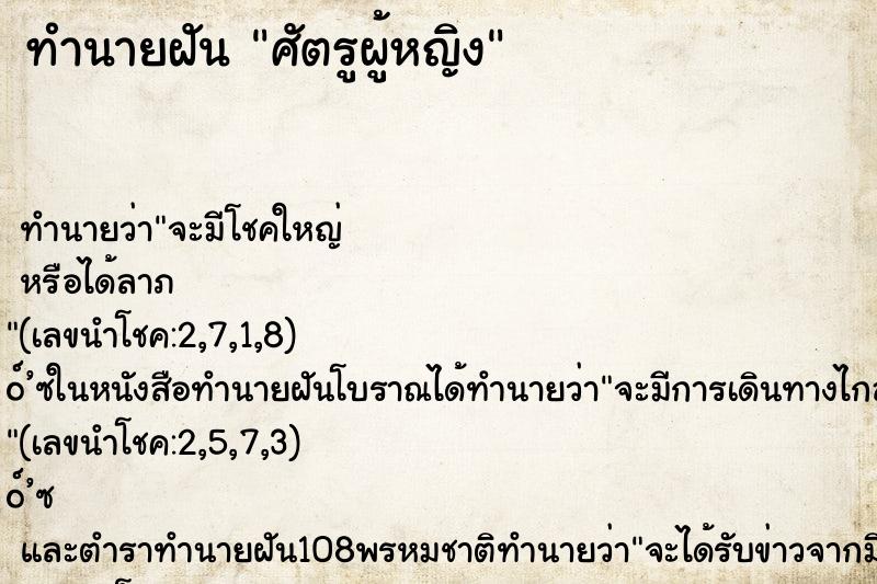 ทำนายฝัน ศัตรูผู้หญิง ทำนายฝัน ศัตรูผู้หญิง