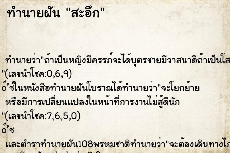 ทำนายฝันทำนายฝันสะอึก