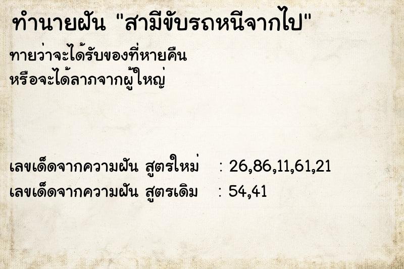 ทำนายฝันทำนายฝันสามีขับรถหนีจากไป