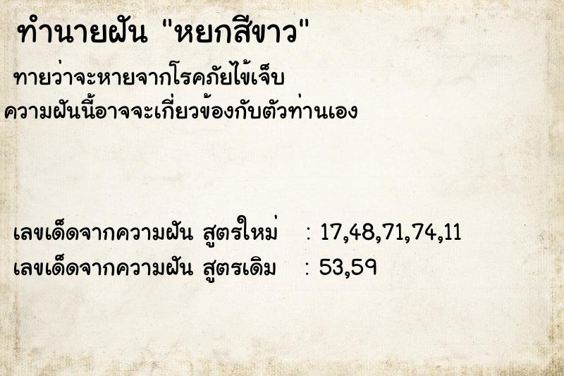 ทำนายฝันหยกสีขาว ทำนายฝันทำนายฝันหยกสีขาว
