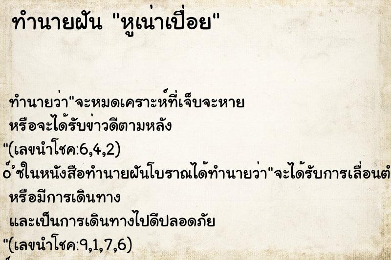 ทำนายฝัน หูเน่าเปื่อย