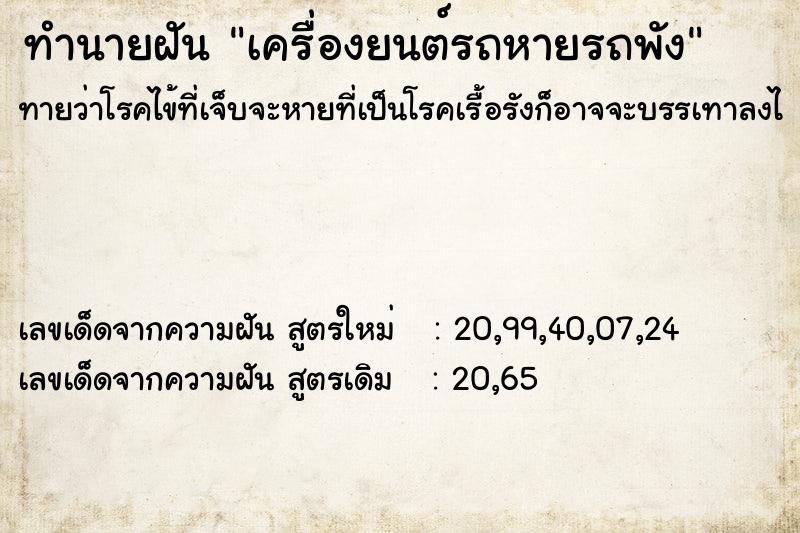 ทำนายฝันเครื่องยนต์รถหายรถพัง ทำนายฝันทำนายฝันเครื่องยนต์รถหายรถพัง