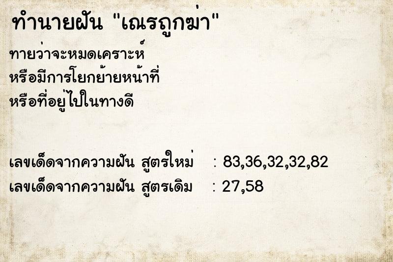 ทำนายฝันเณรถูกฆ่า ทำนายฝันทำนายฝันเณรถูกฆ่า