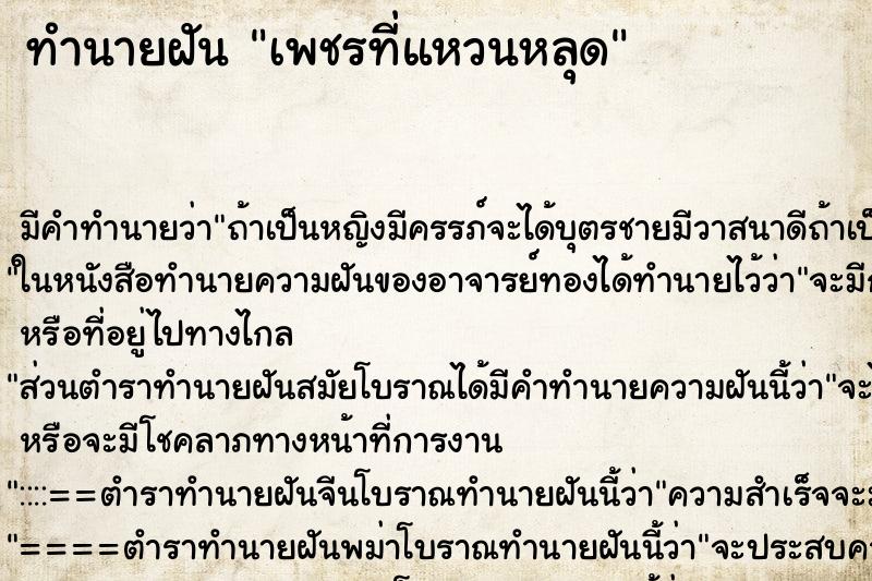 ทำนายฝัน เพชรที่แหวนหลุด ทำนายฝัน เพชรที่แหวนหลุด