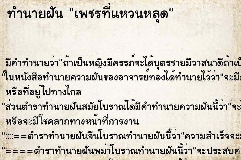 ทำนายฝัน เพชรที่แหวนหลุด ตำราโบราณ แม่นที่สุดในโลก