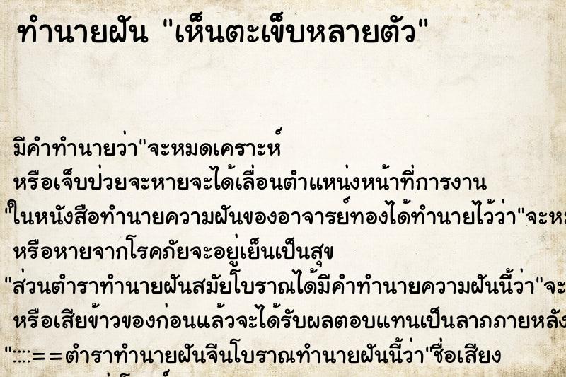 ทำนายฝัน เห็นตะเข็บหลายตัว ทำนายฝัน เห็นตะเข็บหลายตัว