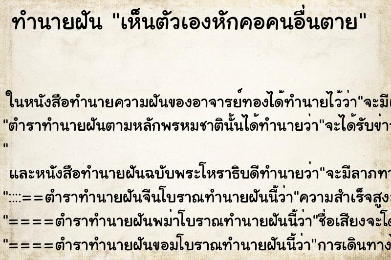 ทำนายฝัน เห็นตัวเองหักคอคนอื่นตาย ทำนายฝัน เห็นตัวเองหักคอคนอื่นตาย