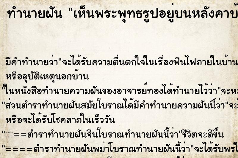 ทำนายฝัน เห็นพระพุทธรูปอยู่บนหลังคาบ้าน ทำนายฝัน เห็นพระพุทธรูปอยู่บนหลังคาบ้าน