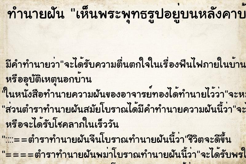 ทำนายฝัน เห็นพระพุทธรูปอยู่บนหลังคาบ้าน ตำราโบราณ แม่นที่สุดในโลก