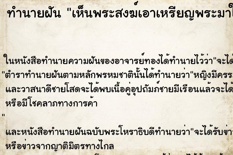 ทำนายฝัน เห็นพระสงฆ์เอาเหรียญพระมาให้ ทำนายฝัน เห็นพระสงฆ์เอาเหรียญพระมาให้