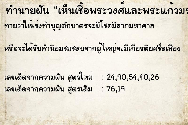 ทำนายฝันทำนายฝันเห็นเชื้อพระวงศ์และพระแก้วมรกต