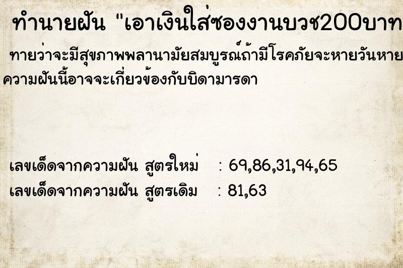 ทำนายฝันทำนายฝันเอาเงินใส่ซองงานบวช200บาท