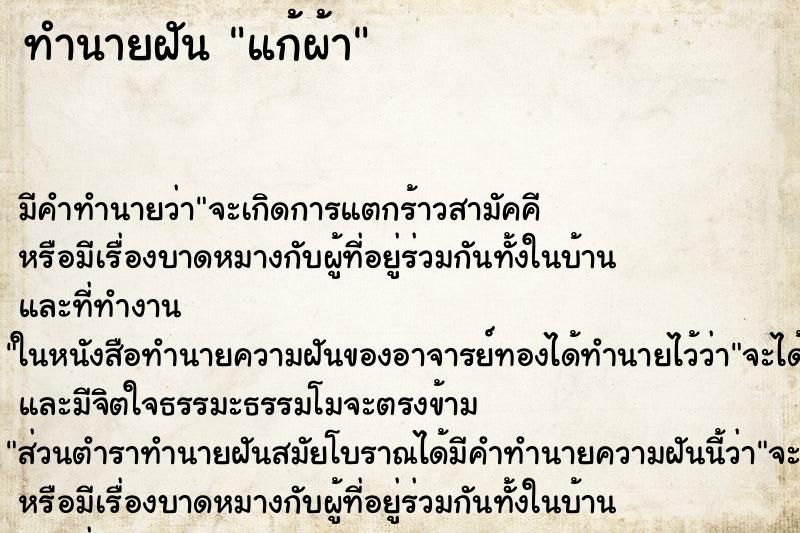 ทำนายฝัน แก้ผ้า