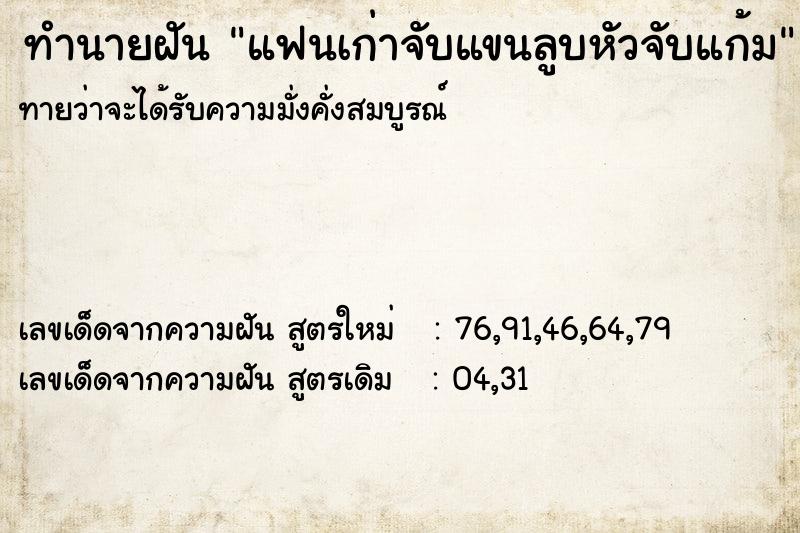 ทำนายฝันแฟนเก่าจับแขนลูบหัวจับแก้ม ทำนายฝันทำนายฝันแฟนเก่าจับแขนลูบหัวจับแก้ม