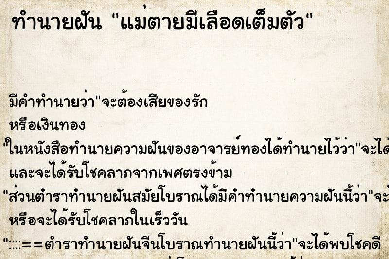 ทำนายฝันแม่ตายมีเลือดเต็มตัว ทำนายฝันทำนายฝันแม่ตายมีเลือดเต็มตัว
