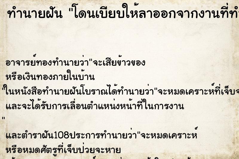 ทำนายฝันโดนเบียบให้ลาออกจากงานที่ทำ ทำนายฝันทำนายฝันโดนเบียบให้ลาออกจากงานที่ทำ