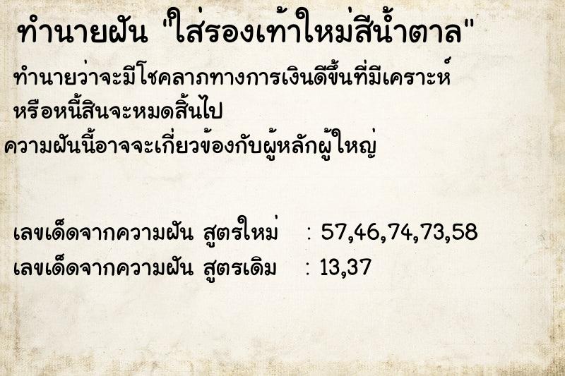 ทำนายฝันทำนายฝันใส่รองเท้าใหม่สีน้ำตาล