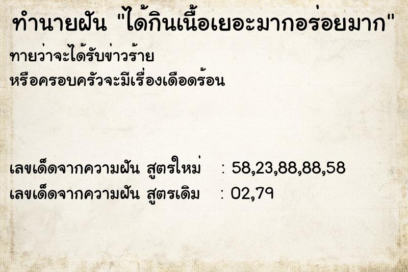 ทำนายฝันทำนายฝันได้กินเนื้อเยอะมากอร่อยมาก