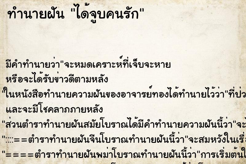 ทำนายฝันได้จูบคนรัก ทำนายฝันทำนายฝันได้จูบคนรัก