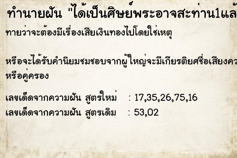 ทำนายฝันทำนายฝันได้เป็นศิษย์พระอาจสะท่าน1แล้วได้สอบเป็นตัวแทนยมทูต