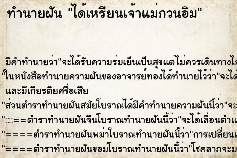 ทำนายฝันได้เหรียนเจ้าแม่กวนอิม ทำนายฝันทำนายฝันได้เหรียนเจ้าแม่กวนอิม
