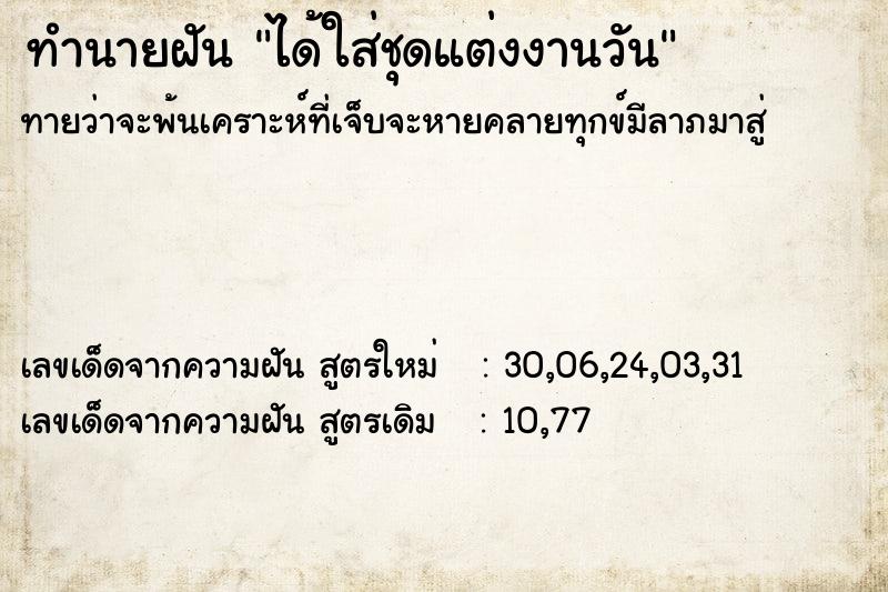 ทำนายฝันได้ใส่ชุดแต่งงานวัน ทำนายฝันทำนายฝันได้ใส่ชุดแต่งงานวัน