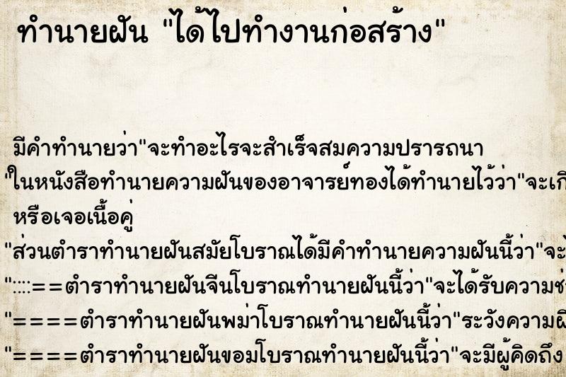 ทำนายฝัน ได้ไปทำงานก่อสร้าง ตำราโบราณ แม่นที่สุดในโลก