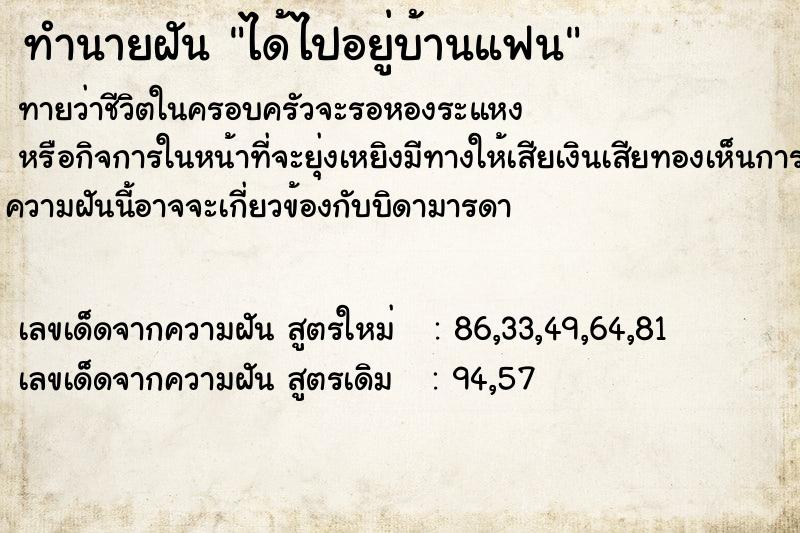 ทำนายฝันทำนายฝันได้ไปอยู่บ้านแฟน