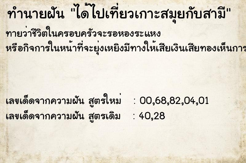 ทำนายฝันทำนายฝันได้ไปเที่ยวเกาะสมุยกับสามี