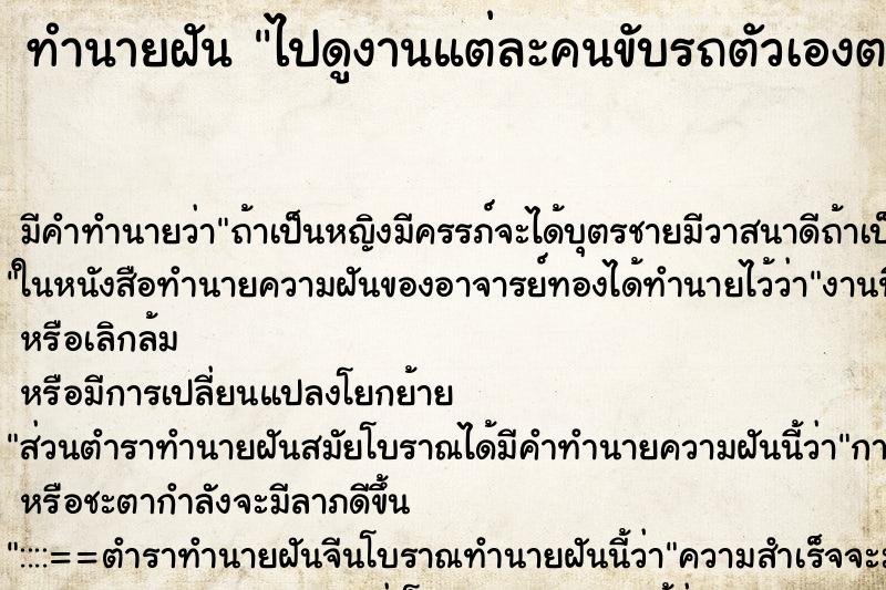 ทำนายฝันทำนายฝันไปดูงานแต่ละคนขับรถตัวเองตามกันเป็นขบวน