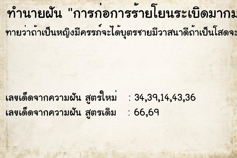 ทำนายฝันทำนายฝันการก่อการร้ายโยนระเบิดมากมายเพื่อก่อการร้าย