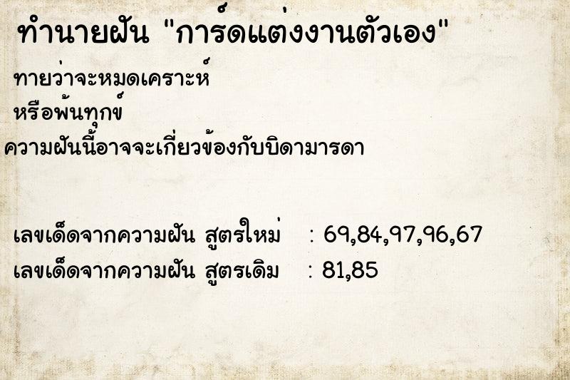 ทำนายฝัน การ์ดแต่งงานตัวเอง