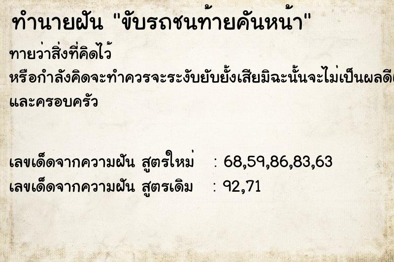 ทำนายฝัน ขับรถชนท้ายคันหน้า