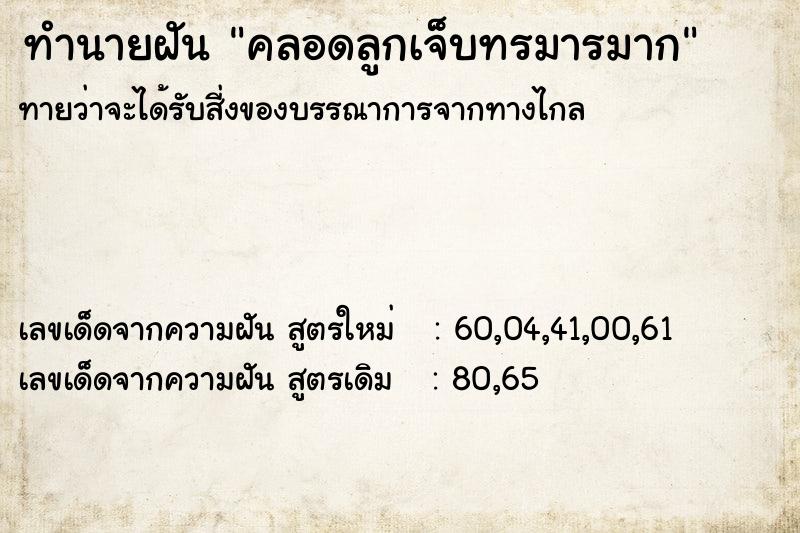 ทำนายฝันคลอดลูกเจ็บทรมารมาก ทำนายฝันทำนายฝันคลอดลูกเจ็บทรมารมาก