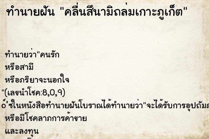ทำนายฝันคลื่นสึนามิถล่มเกาะภูเก็ต ทำนายฝันทำนายฝันคลื่นสึนามิถล่มเกาะภูเก็ต