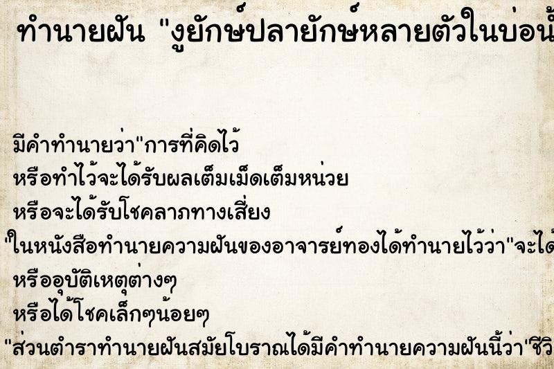 ทำนายฝันทำนายฝันงูยักษ์ปลายักษ์หลายตัวในบ่อน้ำ