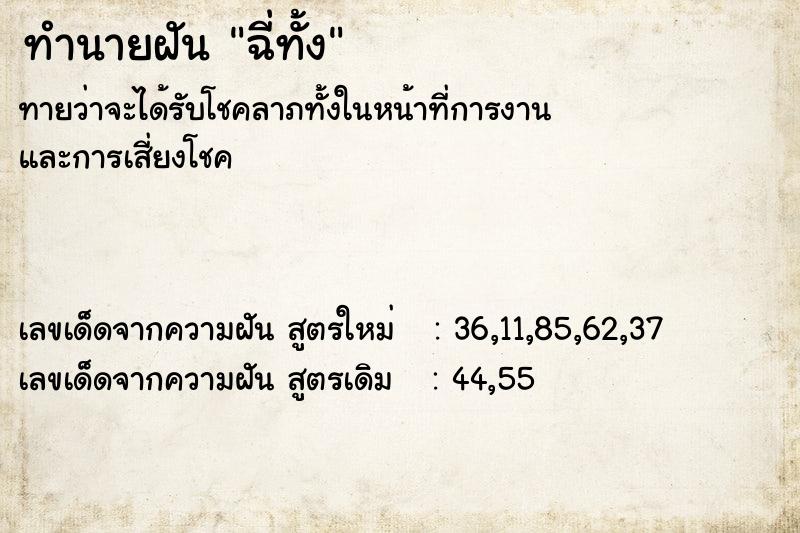 ทำนายฝันฉี่ทั้ง ทำนายฝันทำนายฝันฉี่ทั้ง