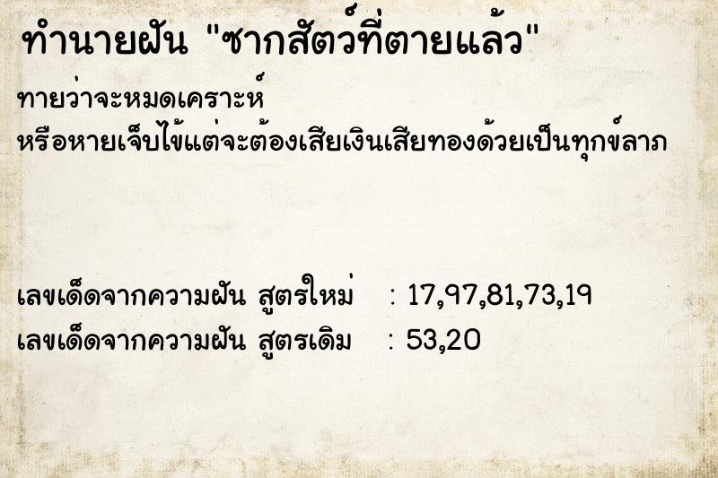 ทำนายฝันทำนายฝันซากสัตว์ที่ตายแล้ว