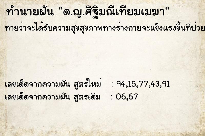 ทำนายฝันทำนายฝันด.ญ.ศิฐิมณีเทียมเมฆา