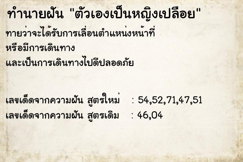 ทำนายฝันตัวเองเป็นหญิงเปลือย ทำนายฝันทำนายฝันตัวเองเป็นหญิงเปลือย