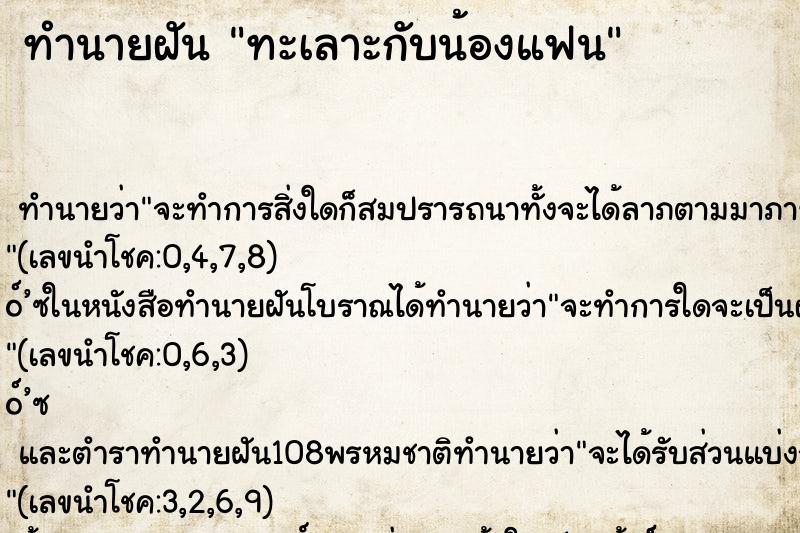 ทำนายฝัน ทะเลาะกับน้องแฟน ทำนายฝัน ทะเลาะกับน้องแฟน