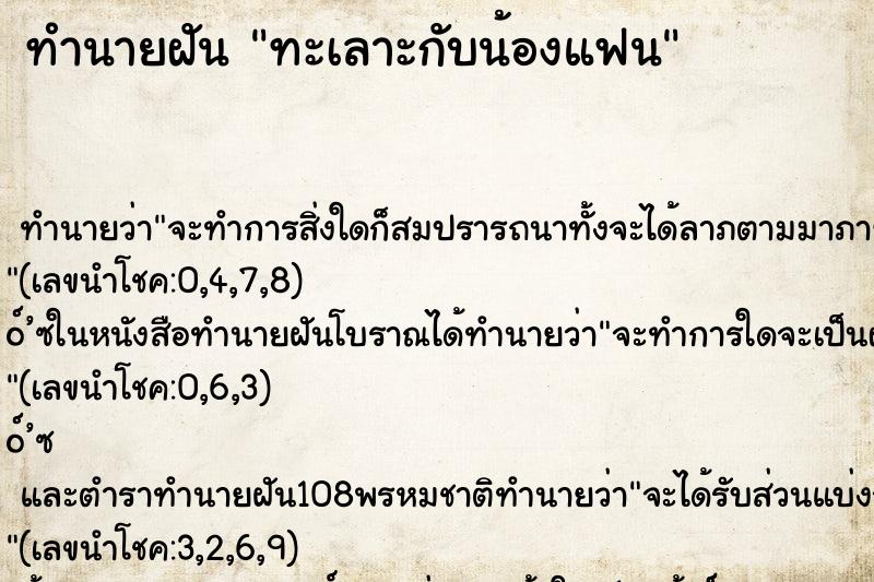 ทำนายฝัน ทะเลาะกับน้องแฟน ตำราโบราณ แม่นที่สุดในโลก